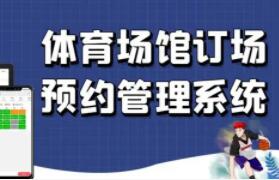 體育場(chǎng)館/運(yùn)動(dòng)場(chǎng)地/籃球網(wǎng)球館預(yù)約預(yù)訂預(yù)定系統(tǒng)解決方案