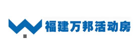 福州萬(wàn)邦活動(dòng)房