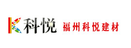 福州科悅建材