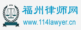 福州律師網(wǎng)
