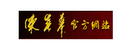 一代宗師陳春華官方網(wǎng)站